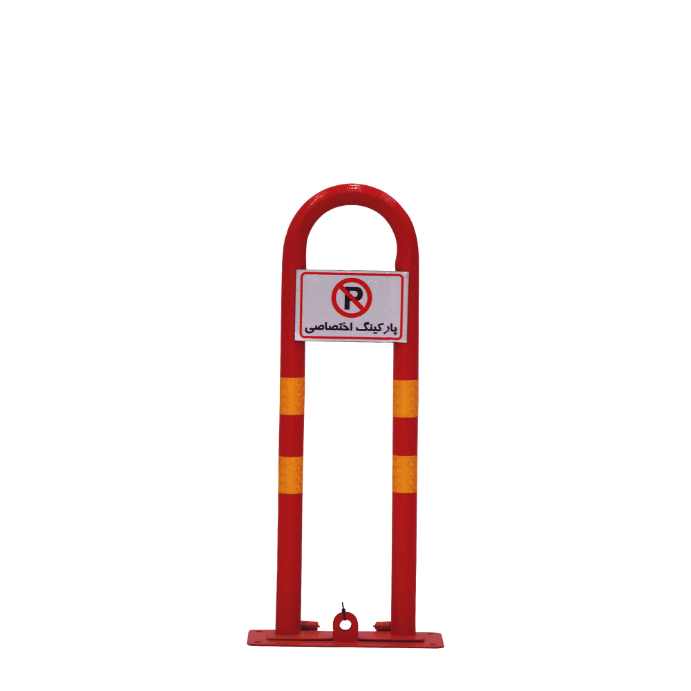 قفل پارکینگ اختصاصی